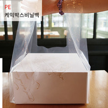 PE케익박스 비닐백